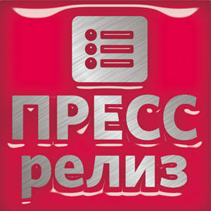 Пресс-релиз