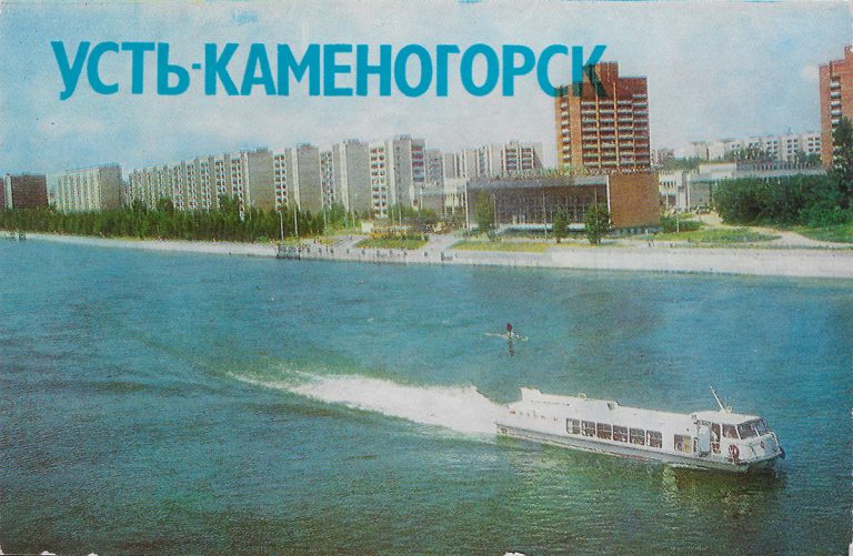 Усть-Каменогорск на туристических открытках советских времен