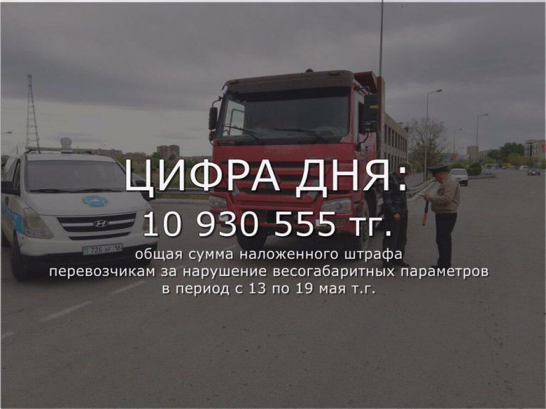 Около 11 млн тенге составила сумма штрафа для большегрузных машин за 7 дней
