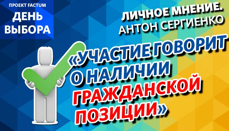 Проект FACTUM «День выбора» — Мнение Антона Сергиенко