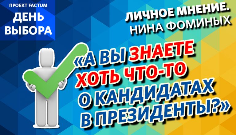 Проект FACTUM «День выбора» — Мнение Нины Фоминых