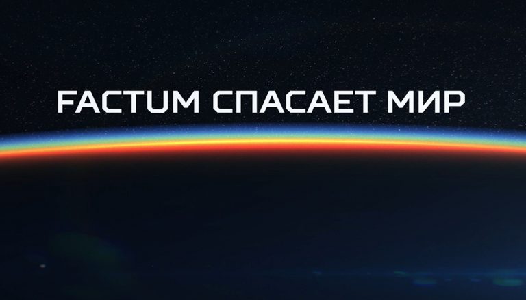 Миниистория о том как FACTUM спасает мир