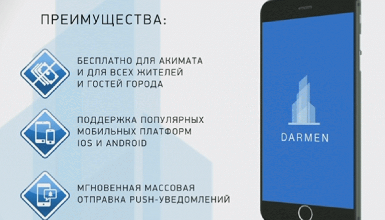 УЧС города Усть-Каменогорска сообщает о работе бесплатного мобильного приложения Darmen для смартфонов и планшетов с целью мгновенного оповещения
