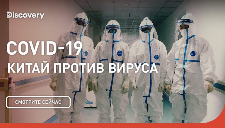 Discovery Channel представил документальный фильм «COVID-19. Китай против вируса»