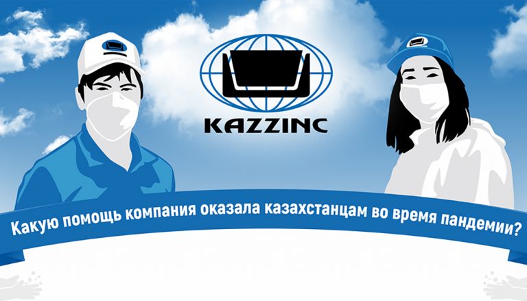 Компания «Казцинк» рассказала о том, кому и какую помощь оказало предприятие в период пандемии COVID-19
