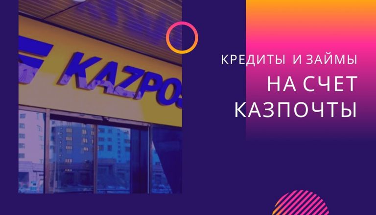 Как оформить онлайн кредит на счет Казпочты?