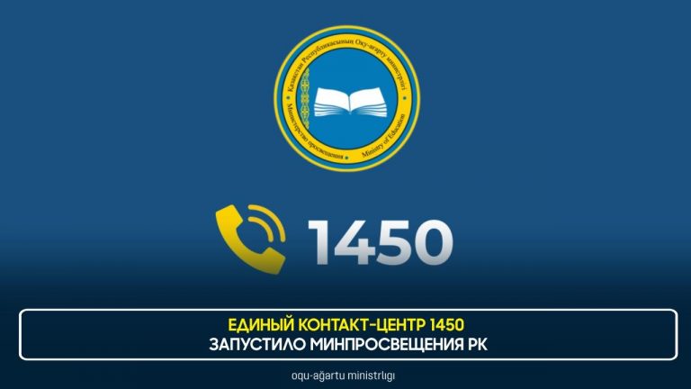 Единый контакт-центр 1450 запустило Минпросвещения РК